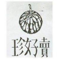 珍好賣及圖