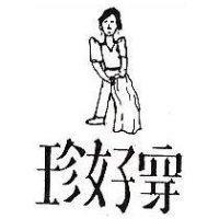 珍好穿及圖