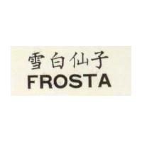 雪白仙子 FROSTA