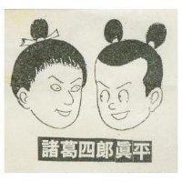 諸葛四郎真平