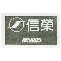 信榮及圖 MAKINO