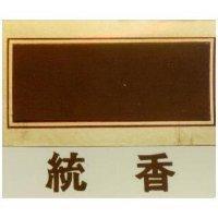 統香及圖