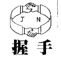 握手及圖 JN