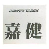 健嘉 POWER TRACK