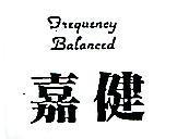 健嘉 TREQUENCY BALANCED