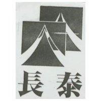 長泰及圖