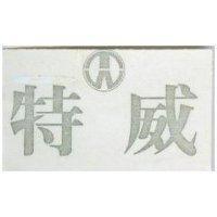 特威及圖