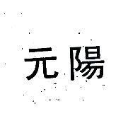 元陽