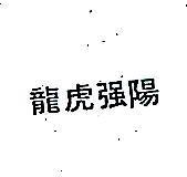 龍虎強陽