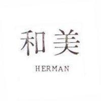 和美 HERMAN