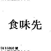 食味先