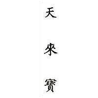 天來寶