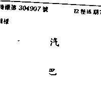 汽巴