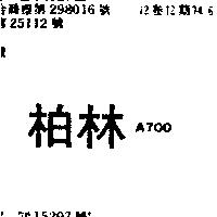 柏林 A700