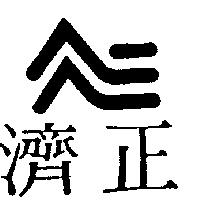 濟正及圖