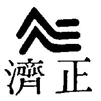 濟正及圖