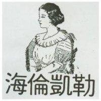 海倫凱勒及圖