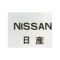 日產 NISSAN