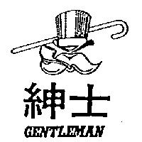 紳士及圖