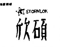 欣碩及圖 STORNLOK