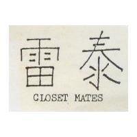 雷泰 CLOSET MATES