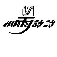 小雨詩詩及圖