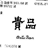 貴品 ARCTIC BEAR