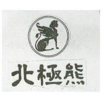 北極熊及圖