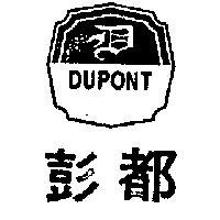 都彭及圖