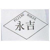 永吉 FUJING HORSE 及圖