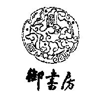 御書房及圖