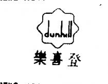登喜樂及圖