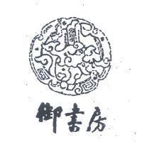 御書房及圖