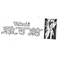 雅可莉及圖 TAKELI