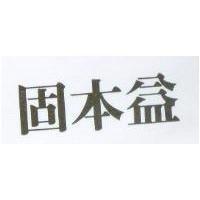 固本益