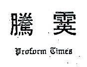 騰霙