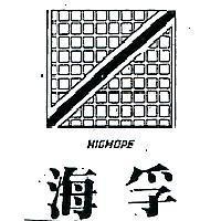 海孚 HIGHOPE 及圖