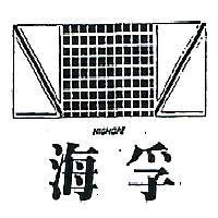海孚 HIGHOPE 及圖