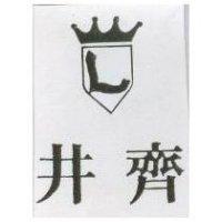 井齊及圖