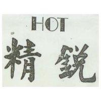 精銳及 HOT