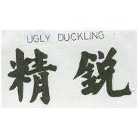 精銳及 UGLY DUCKLING