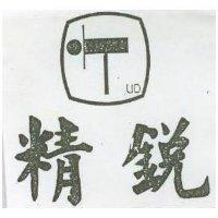 精銳及圖