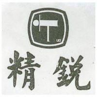 精銳及圖