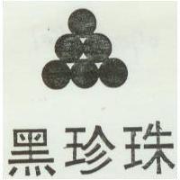 黑珍珠及圖