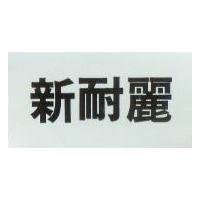 新耐麗