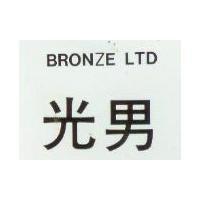 光男 BRKNZE LTD1