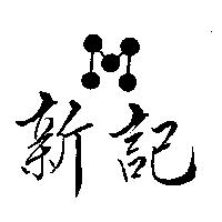 新記及圖
