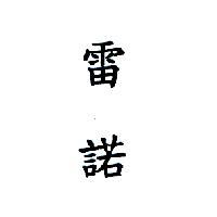 雷諾