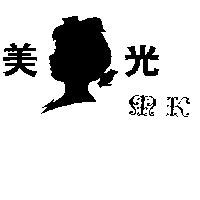 美光及圖