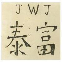 泰富 JWJ